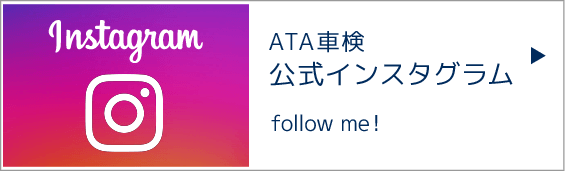 株式会社ムラカミ 公式インスタグラム ATA車検 instagram